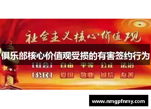 俱乐部核心价值观受损的有害签约行为