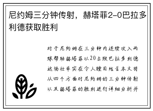 尼约姆三分钟传射，赫塔菲2-0巴拉多利德获取胜利