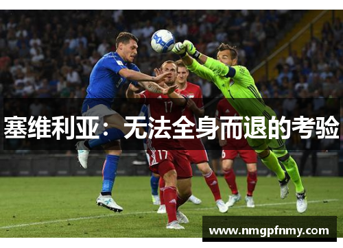 塞维利亚：无法全身而退的考验