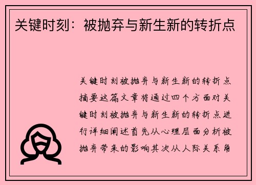 关键时刻：被抛弃与新生新的转折点