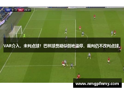VAR介入，未判点球！巴林球员疑似倒地逼停，裁判仍不改判点球。