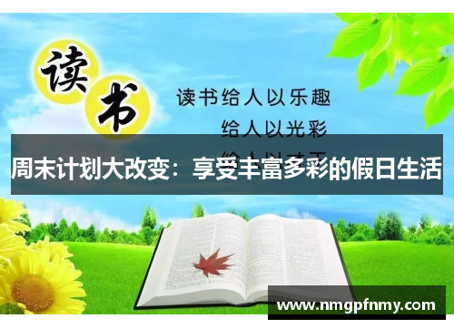 周末计划大改变：享受丰富多彩的假日生活