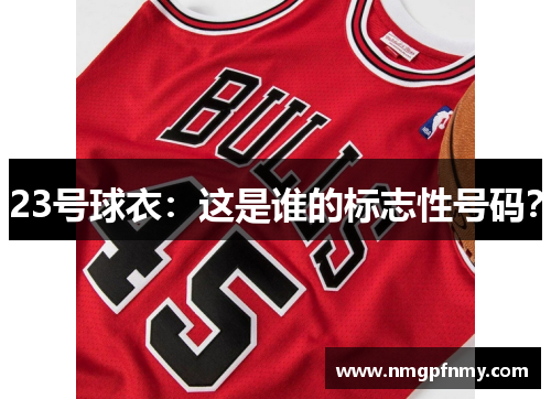 23号球衣：这是谁的标志性号码？