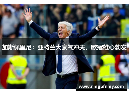 加斯佩里尼：亚特兰大豪气冲天，欧冠雄心勃发