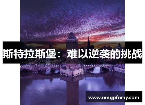 斯特拉斯堡：难以逆袭的挑战
