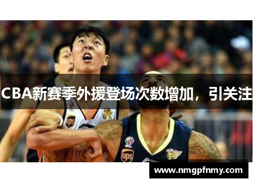 CBA新赛季外援登场次数增加，引关注