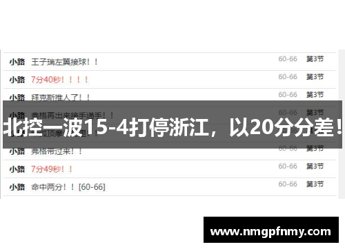 北控一波15-4打停浙江，以20分分差！