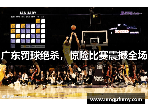 广东罚球绝杀，惊险比赛震撼全场