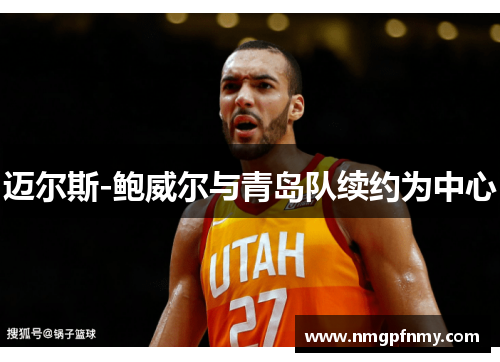迈尔斯-鲍威尔与青岛队续约为中心