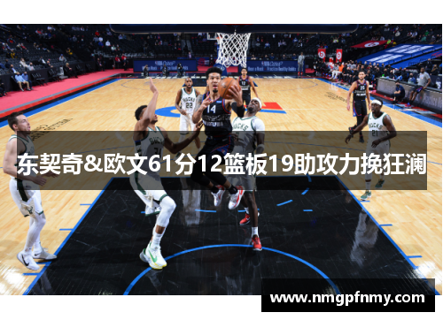 东契奇&欧文61分12篮板19助攻力挽狂澜