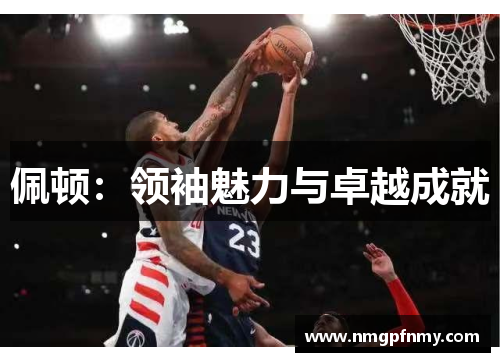 佩顿：领袖魅力与卓越成就