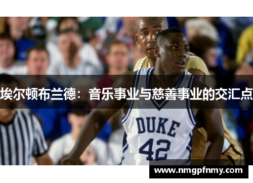 埃尔顿布兰德：音乐事业与慈善事业的交汇点