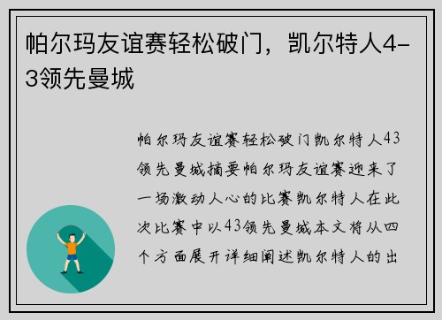 帕尔玛友谊赛轻松破门，凯尔特人4-3领先曼城