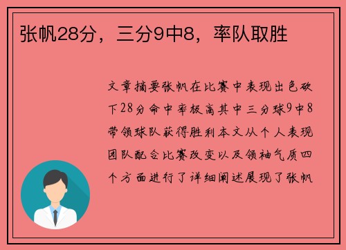 张帆28分，三分9中8，率队取胜