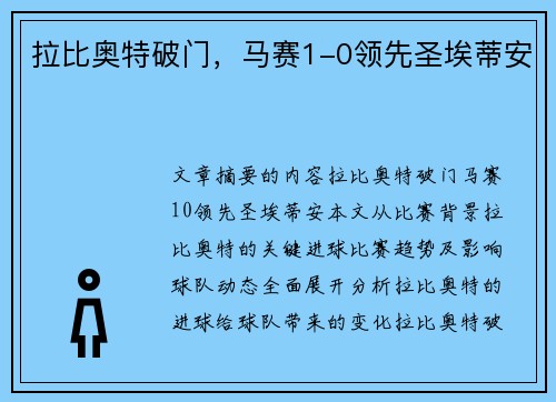 拉比奥特破门，马赛1-0领先圣埃蒂安