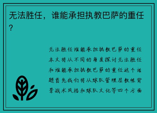 无法胜任，谁能承担执教巴萨的重任？