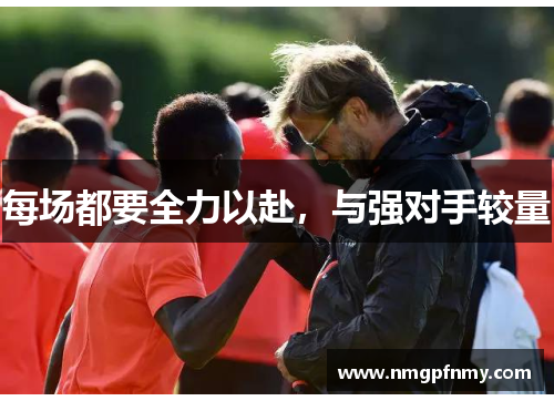 每场都要全力以赴，与强对手较量